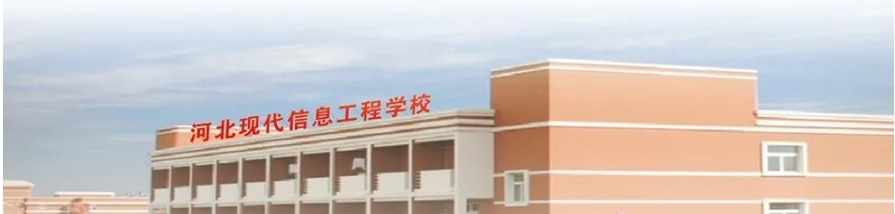 河北現(xiàn)代信息工程學(xué)校值得報考嗎? 河北現(xiàn)代信息工程學(xué)校值得報考嗎?