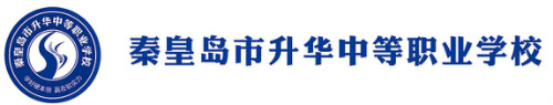 秦皇島市升華中等職業學?孔V嗎? 秦皇島市升華中等職業學校靠譜嗎?
