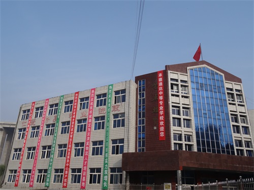 承德通達中等專業(yè)學校怎么樣? 承德通達中等專業(yè)學校怎么樣?
