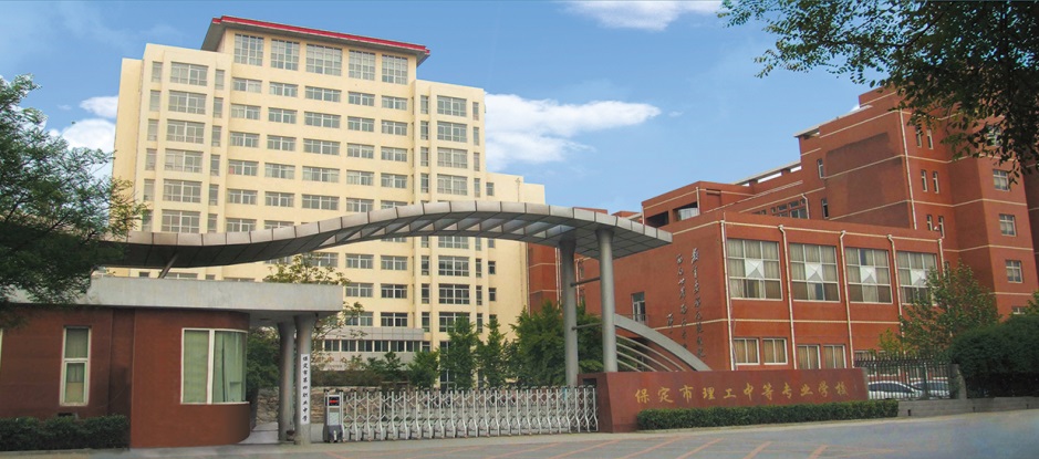 保定市理工中等專業學校好不好? 保定市理工中等專業學校好不好?
