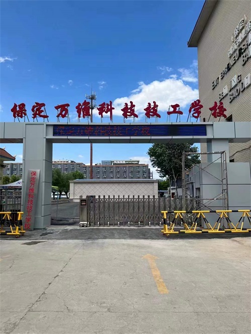 保定萬維科技技工學(xué)校(保定機械電子技工學(xué)校)招生簡章 保定萬維科技技工學(xué)校(保定機械電子技工學(xué)校)招生簡章