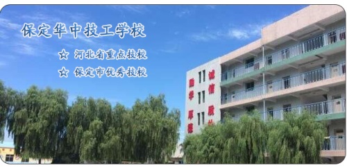 保定華中高級(jí)技工學(xué)校怎么樣? 保定華中高級(jí)技工學(xué)校怎么樣?