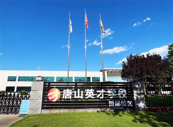唐山英才國(guó)際學(xué)校是怎樣的管理模式? 唐山英才國(guó)際學(xué)校是怎樣的管理模式?